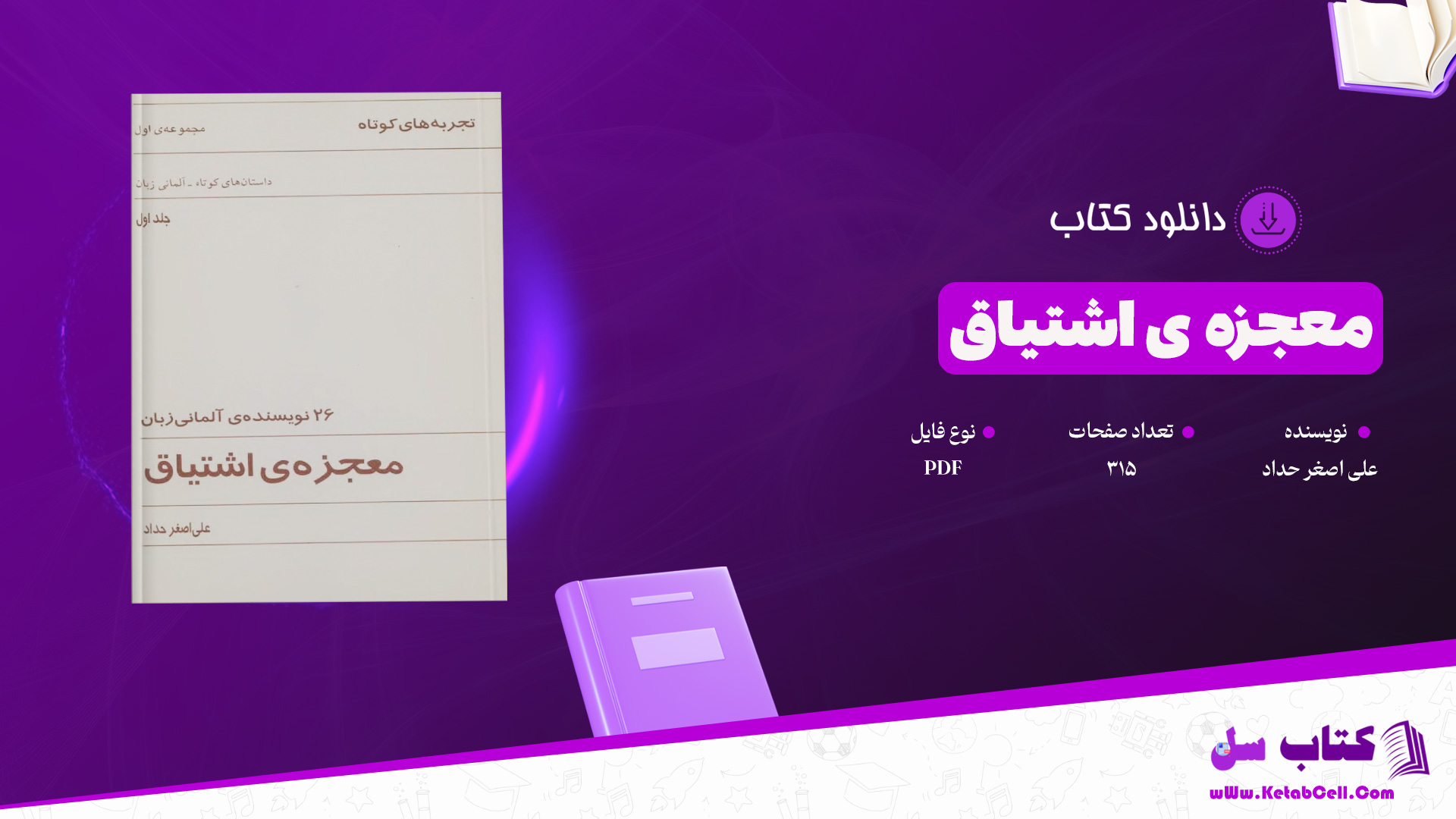 دانلود پی دی اف کتاب معجزه ی اشتیاق علی اصغر حداد PDF