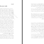 دانلود پی دی اف کتاب چگونه کتاب مقدس را درست درک کنیم گوردن فی PDF