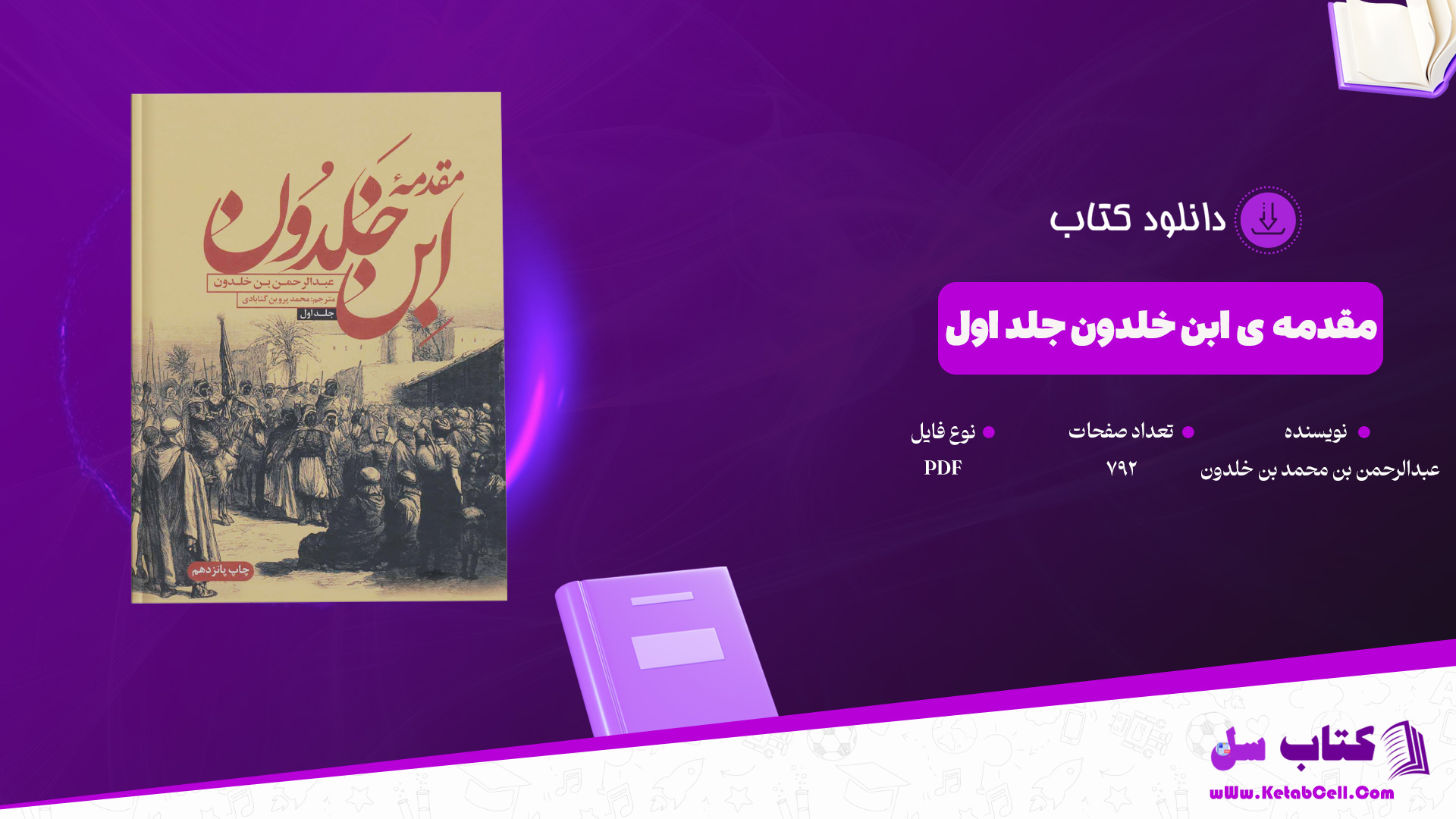 دانلود پی دی اف کتاب مقدمه ی ابن خلدون عبدالرحمن بن محمد بن خلدون PDF