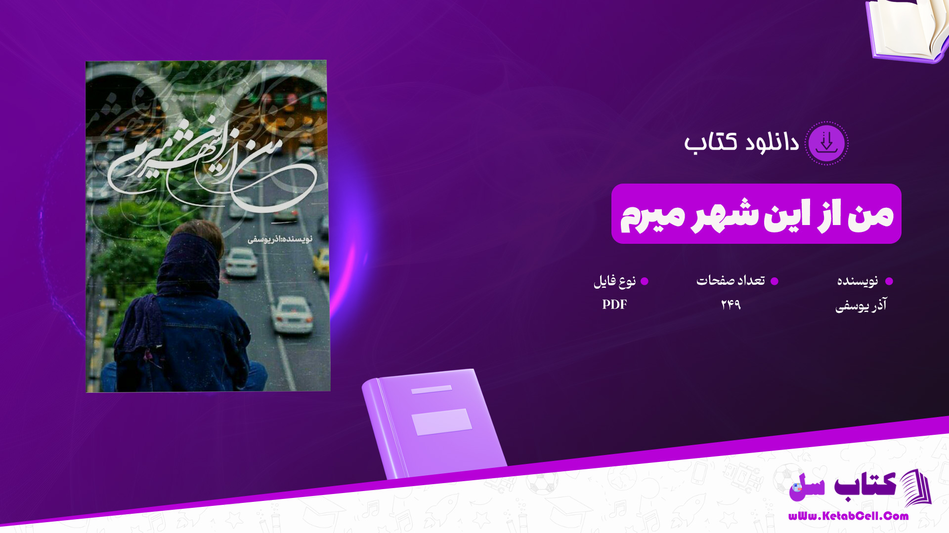 دانلود پی دی اف کتاب من از این شهر میرم آذر یوسفی PDF