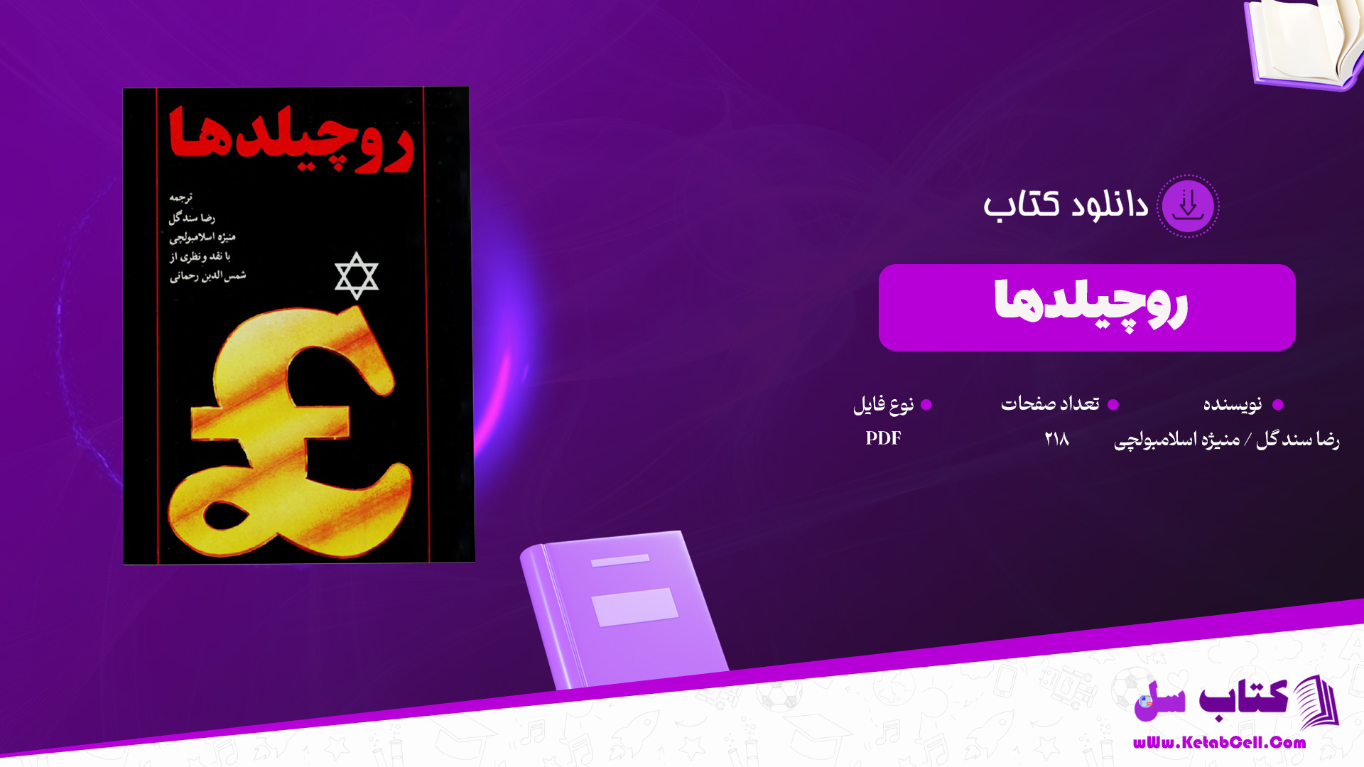 دانلود پی دی اف کتاب روچیلدها رضا سند گل منیژه اسلامبولچی PDF