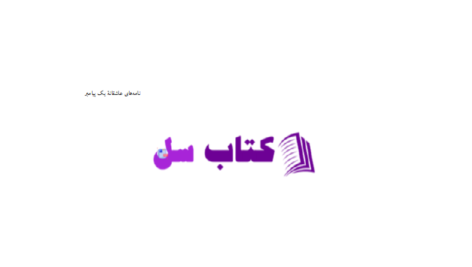دانلود پی دی اف کتاب نامه های عاشقانه یک پیامبر جبران خلیل جبران PDF