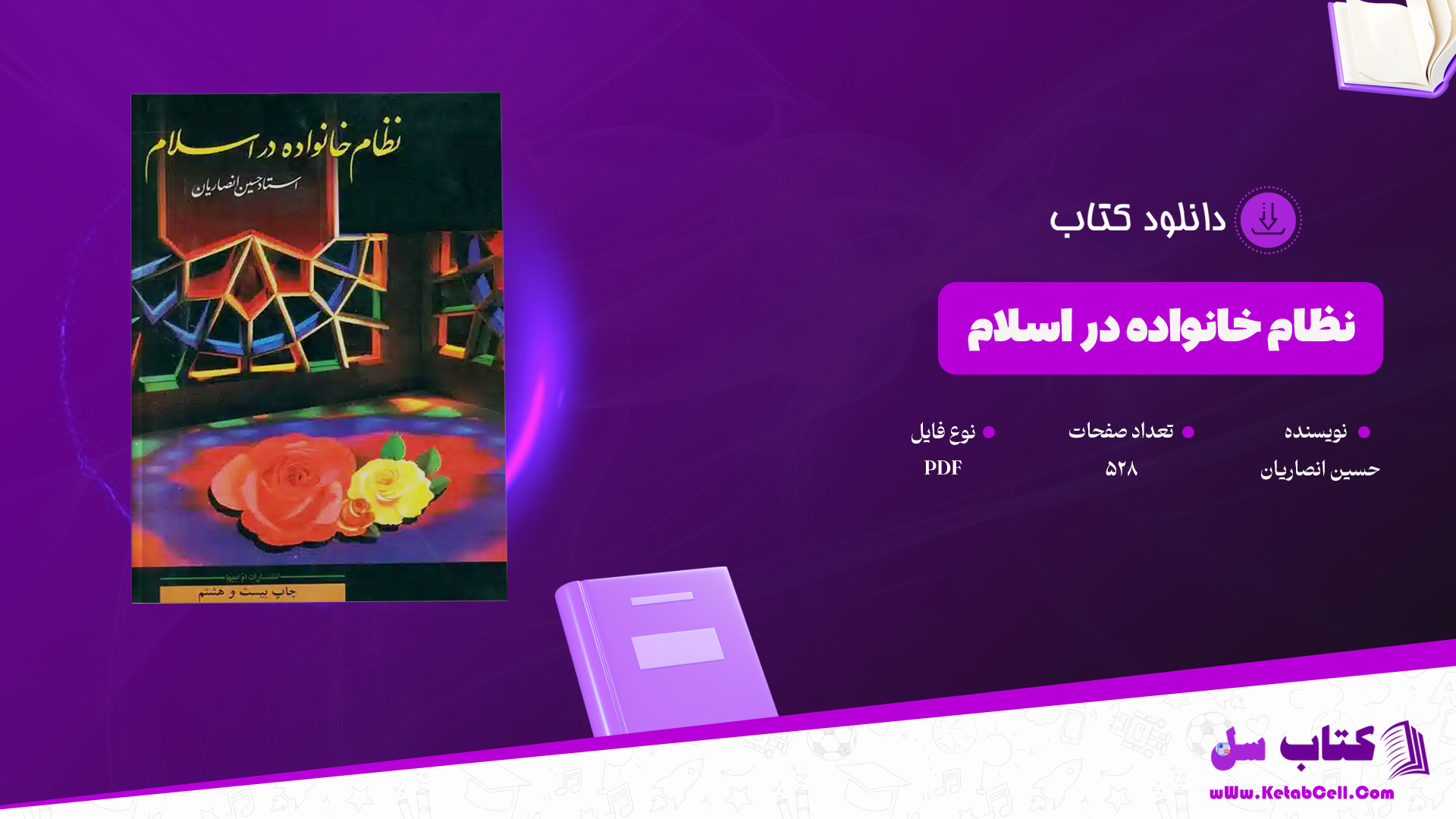 دانلود پی دی اف کتاب نظام خانواده در اسلام حسین انصاریان PDF