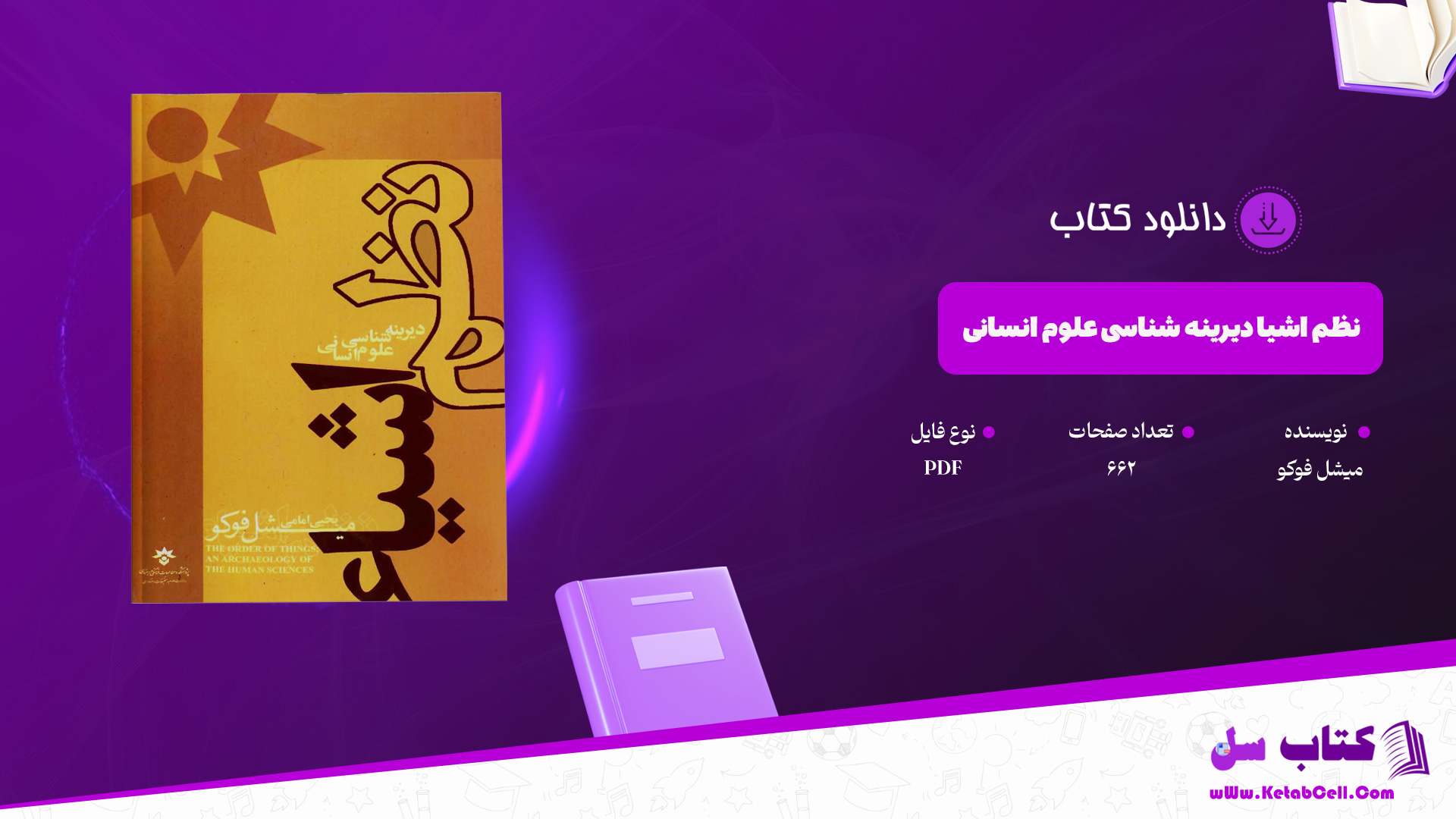 دانلود پی دی اف کتاب نظم اشیا دیرینه شناسی علوم انسانی میشل فوکو PDF