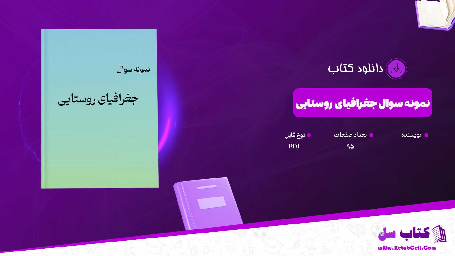 دانلود پی دی اف کتاب نمونه سوال جغرافیای روستایی PDF