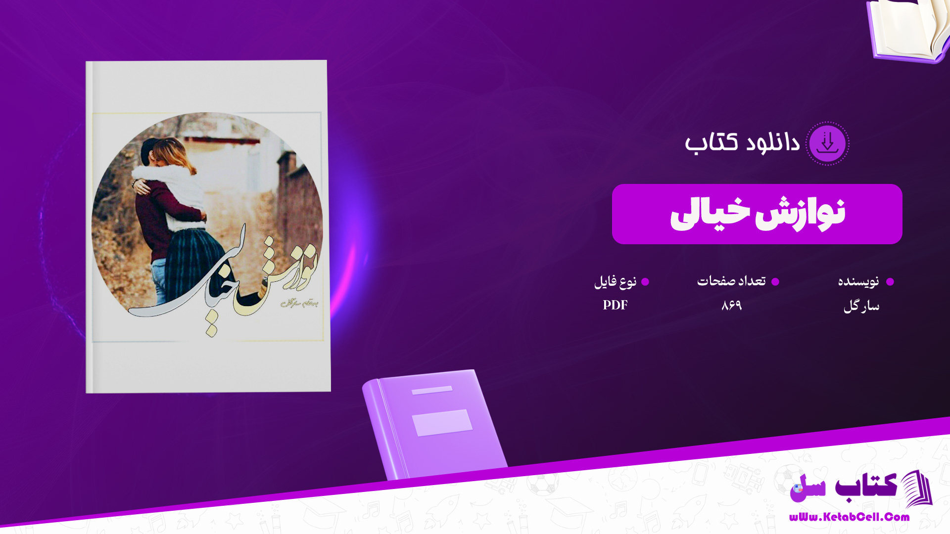 دانلود پی دی اف کتاب نوازش خیالی سار گل PDF