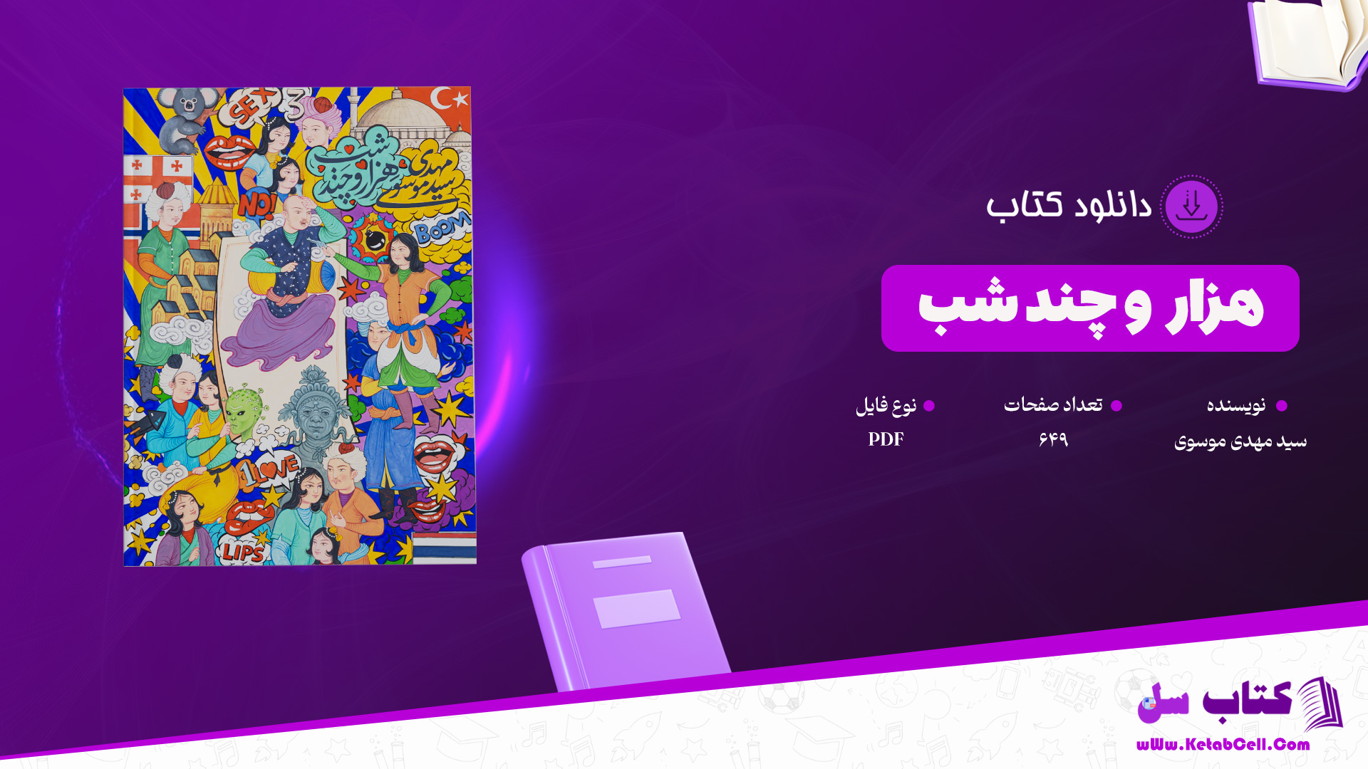 دانلود پی دی اف کتاب هزار و چند شب سید مهدی موسوی PDF