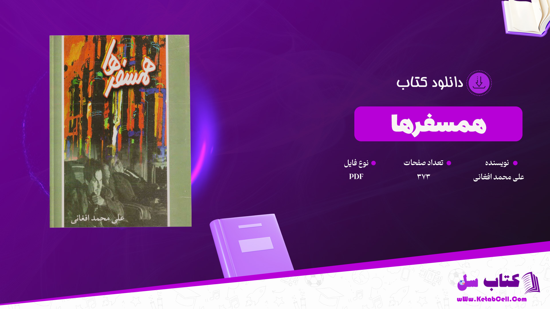 دانلود پی دی اف کتاب همسفرها علی محمد افغانی PDF