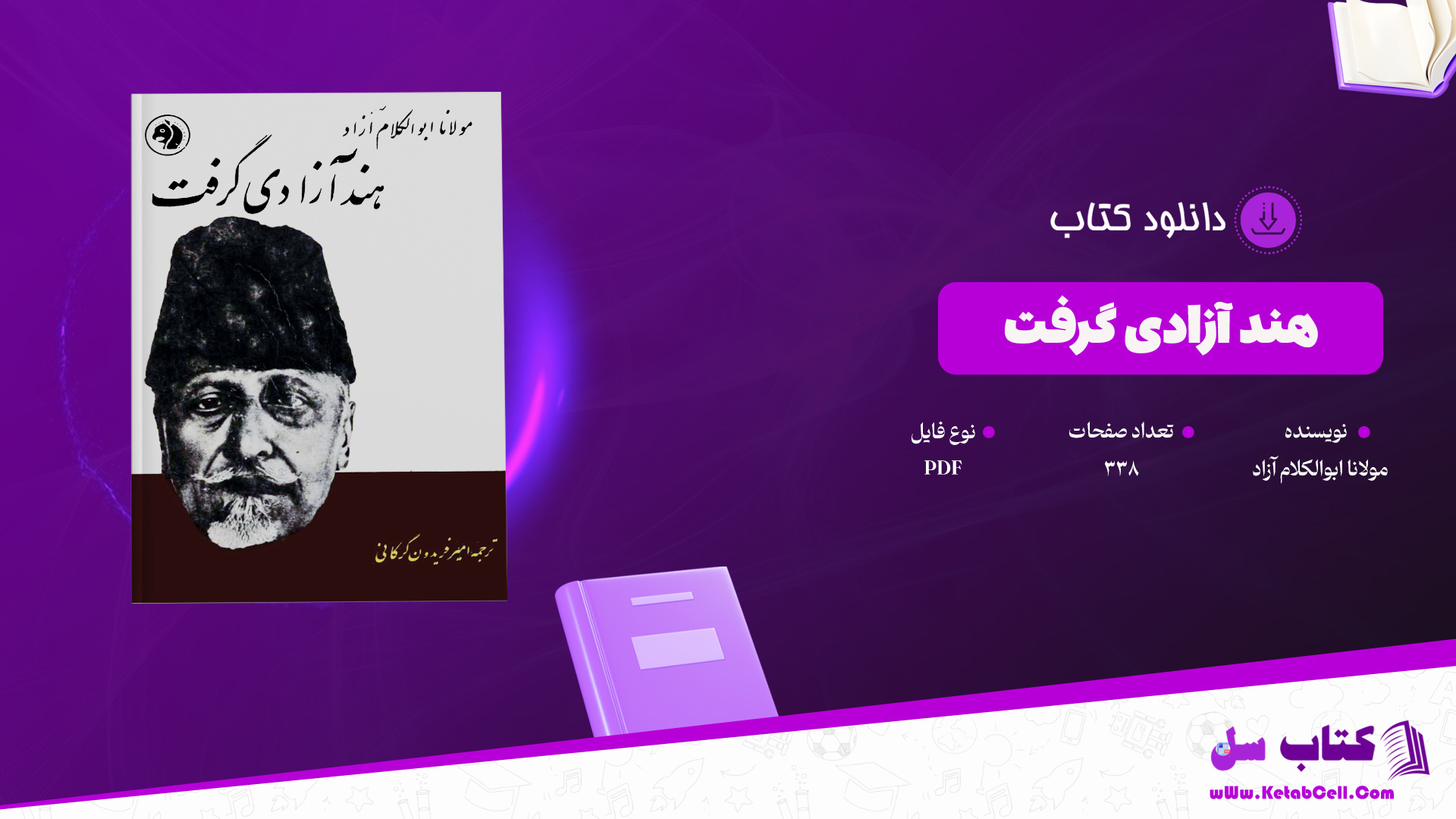 دانلود پی دی اف کتاب هند آزادی گرفت مولانا ابوالکلام آزاد PDF