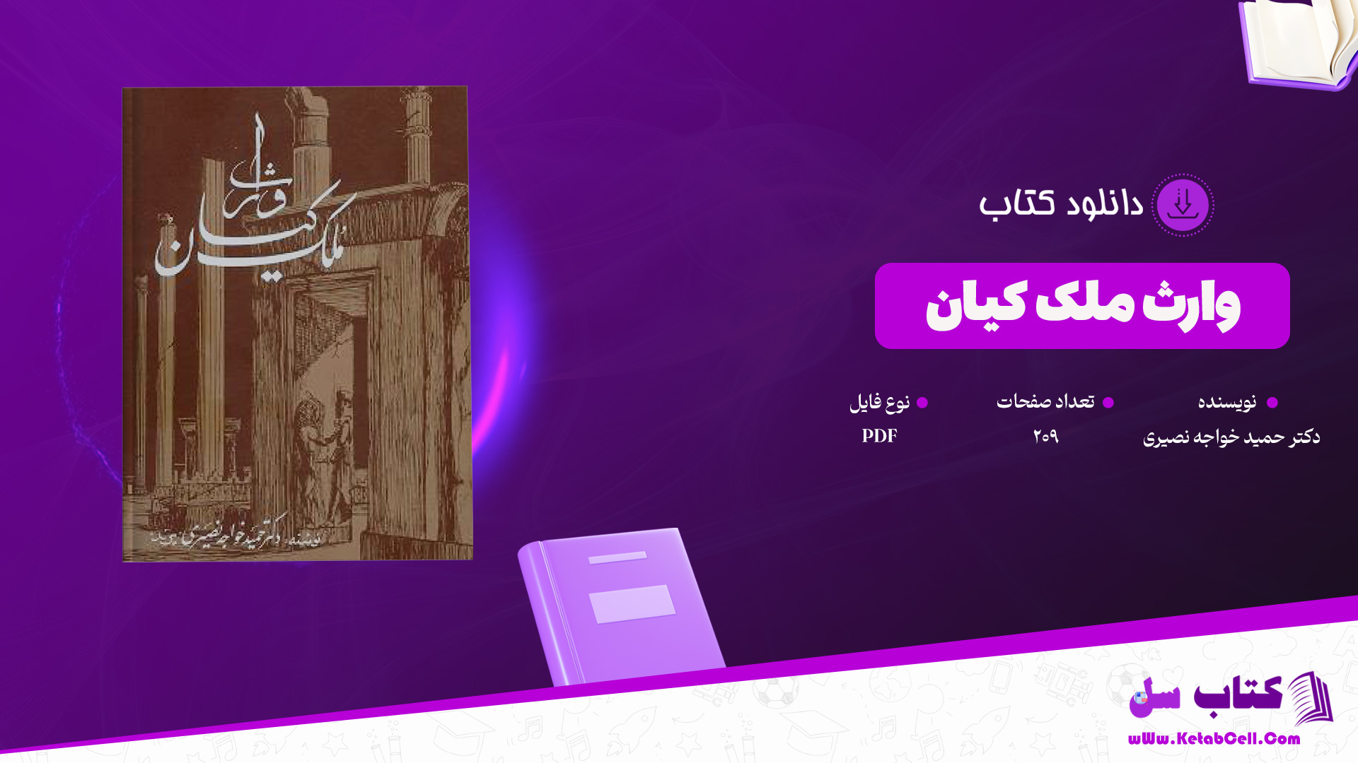 دانلود پی دی اف کتاب وارث ملک کیان دکتر حمید خواجه نصیری PDF