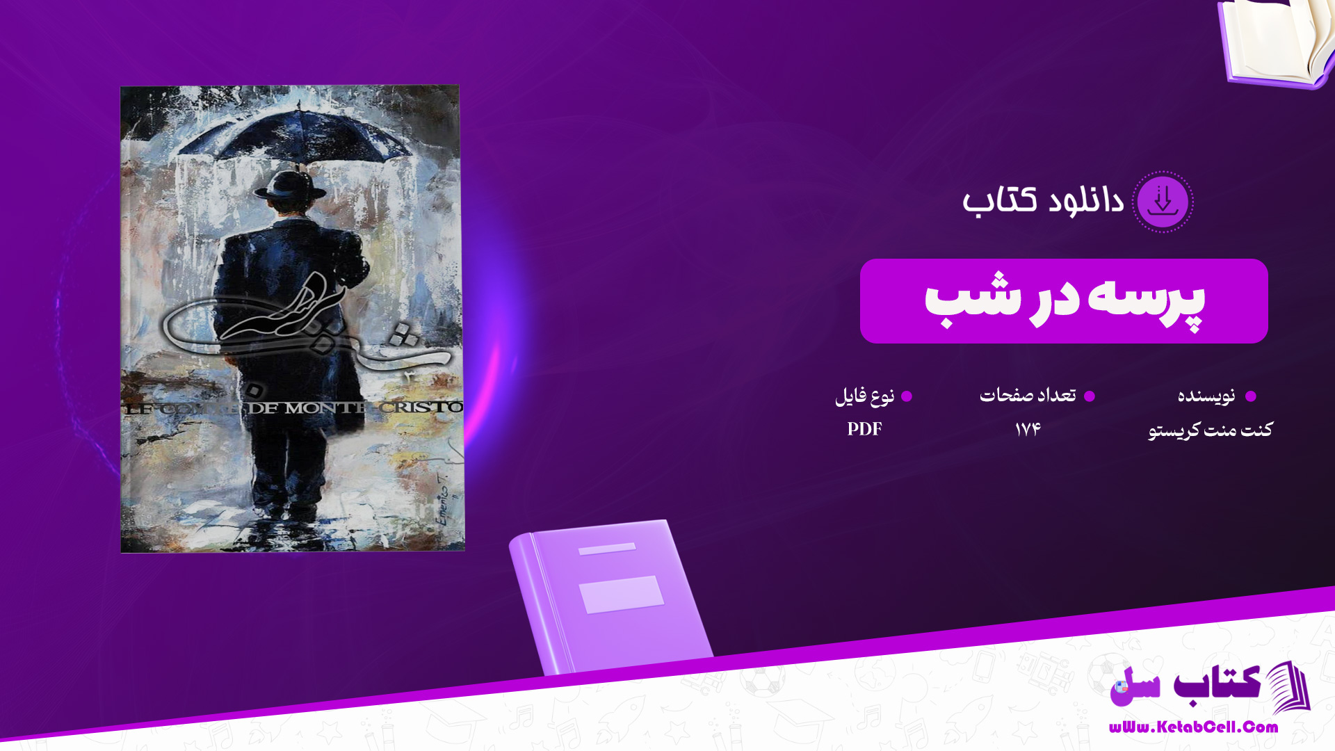 دانلود پی دی اف کتاب پرسه در شب کنت منت کریستو PDF