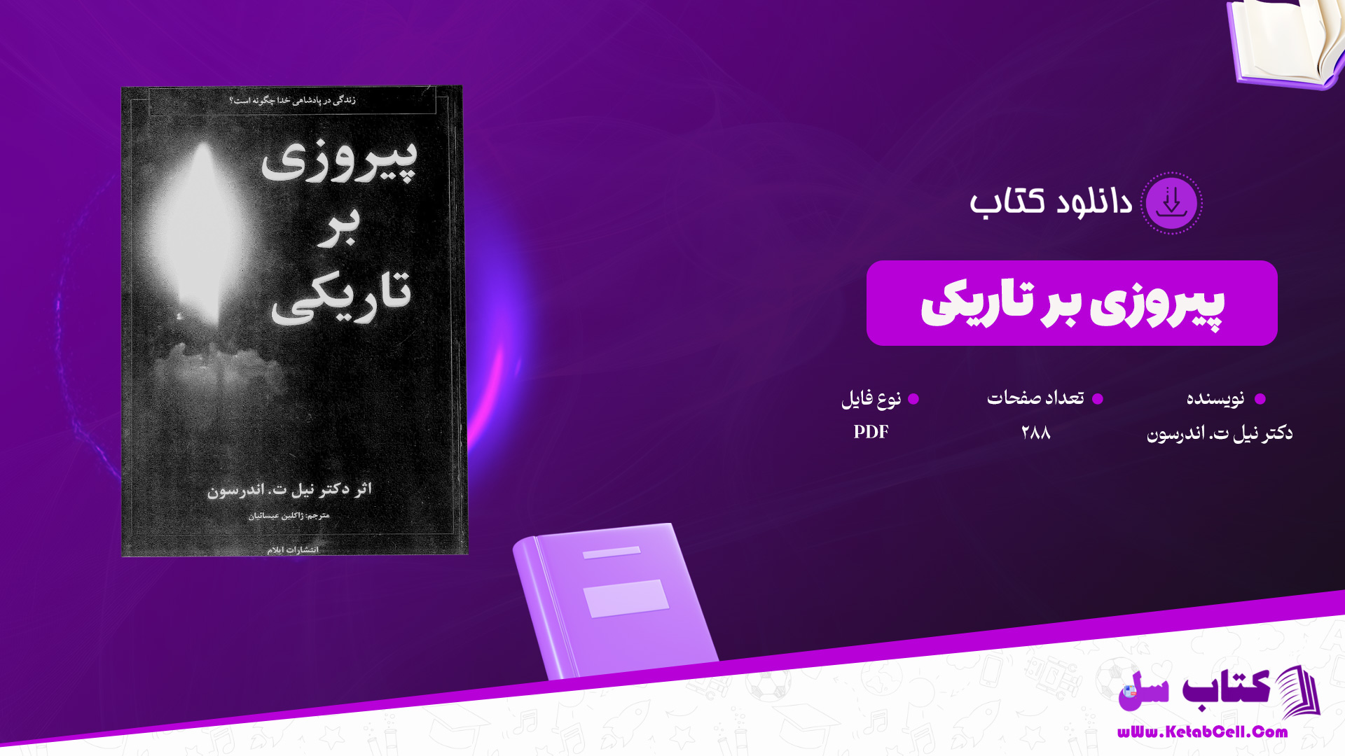دانلود پی دی اف کتاب پیروزی بر تاریکی دکتر نیل ت. اندرسون PDF
