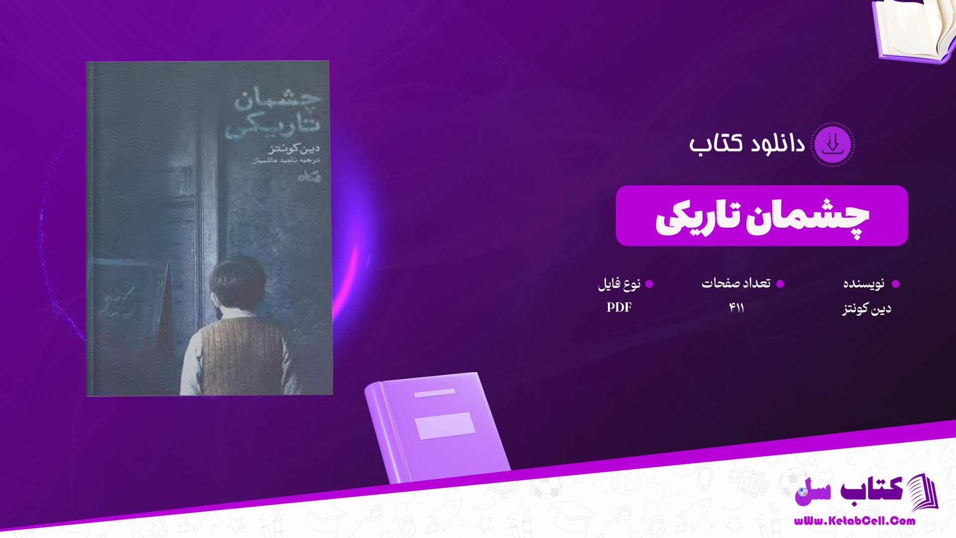 دانلود پی دی اف کتاب چشمان تاریکی دین کونتز PDF