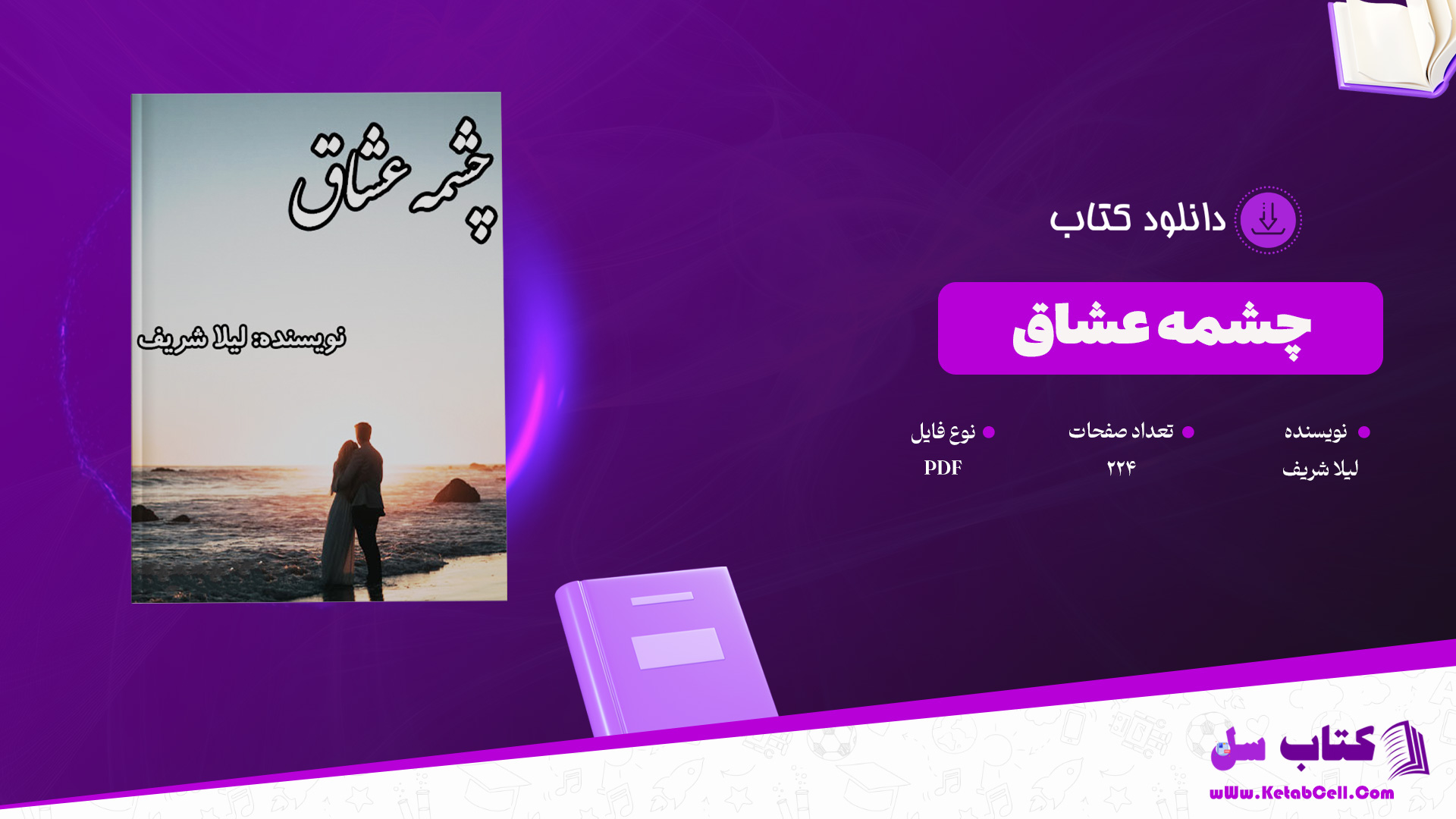 دانلود پی دی اف کتاب چشمه عشاق لیلا شریف PDF
