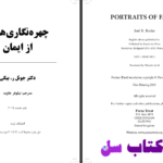 دانلود پی دی اف کتاب چهره نگاری هایی از ایمان دکتر جوئل ر.بیکی PDF
