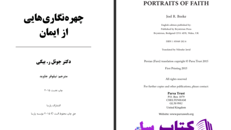دانلود پی دی اف کتاب چهره نگاری هایی از ایمان دکتر جوئل ر.بیکی PDF