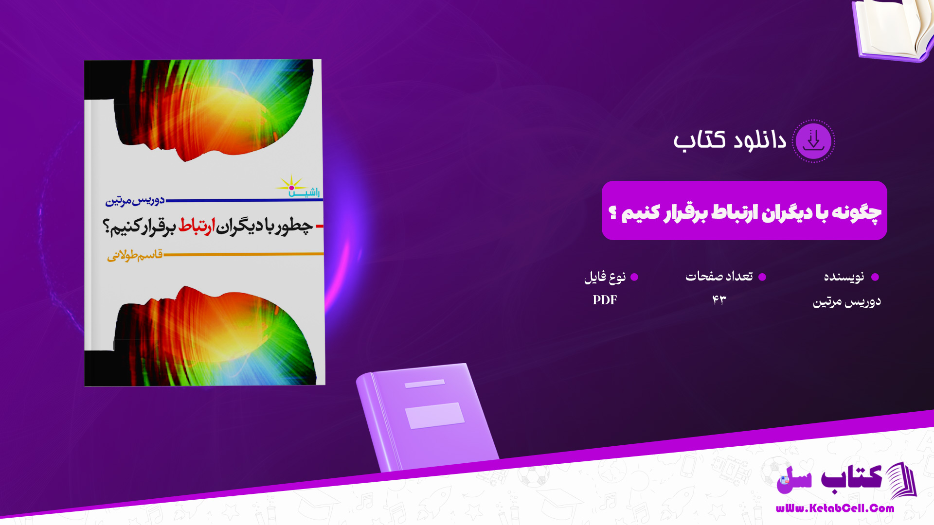 دانلود پی دی اف کتاب چگونه بر ترس از سخنرانی غلبه کنیم ؟ مرتضی حسینی PDF