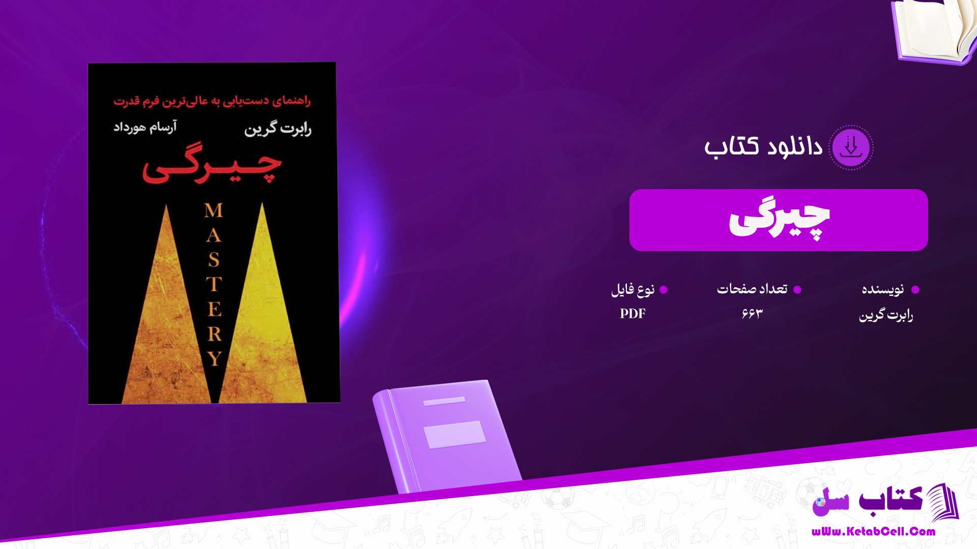 دانلود پی دی اف کتاب چیرگی رابرت گرین PDF
