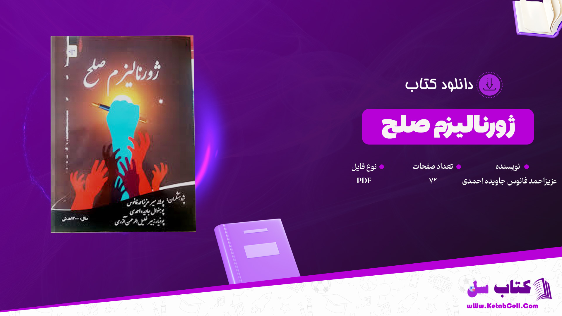 دانلود پی دی اف کتاب ژورنالیزم صلح پوهاند میر عزیزاحمد فانوس پوهنوال جاویده احمدی PDF