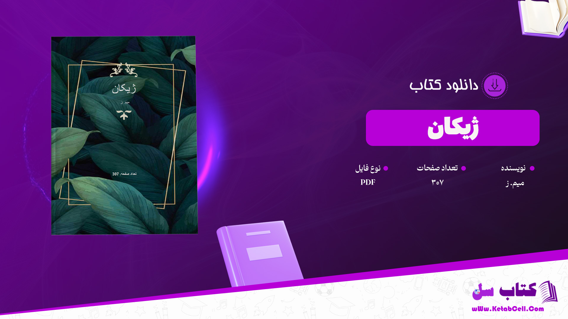دانلود پی دی اف کتاب ژیکان میم. ز. PDF