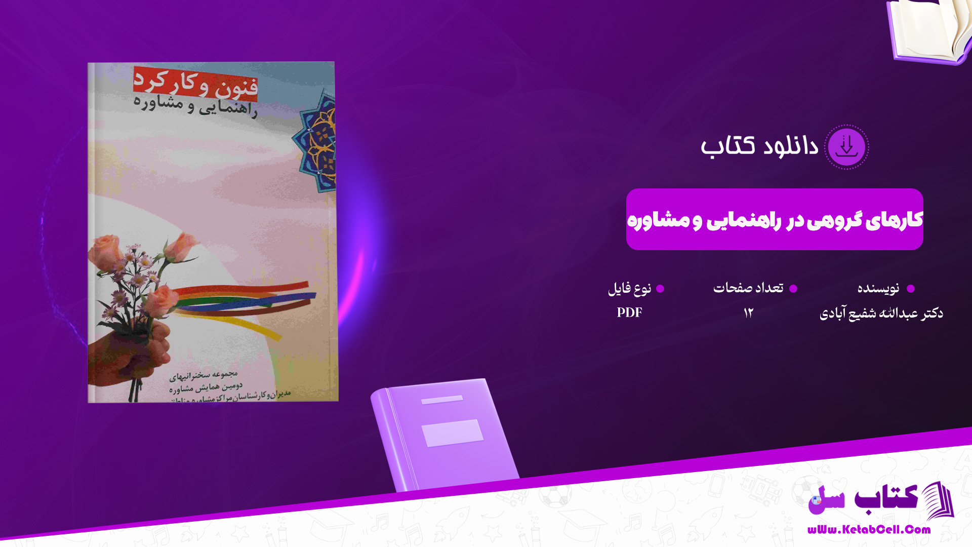 دانلود پی دی اف کتاب کارهای گروهی در راهنمایی و مشاوره دکتر عبدالله شفیع آبادی PDF