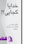 دانلود پی دی اف کتاب خدایا کجایی جان بیور PDF