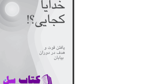 دانلود پی دی اف کتاب خدایا کجایی جان بیور PDF