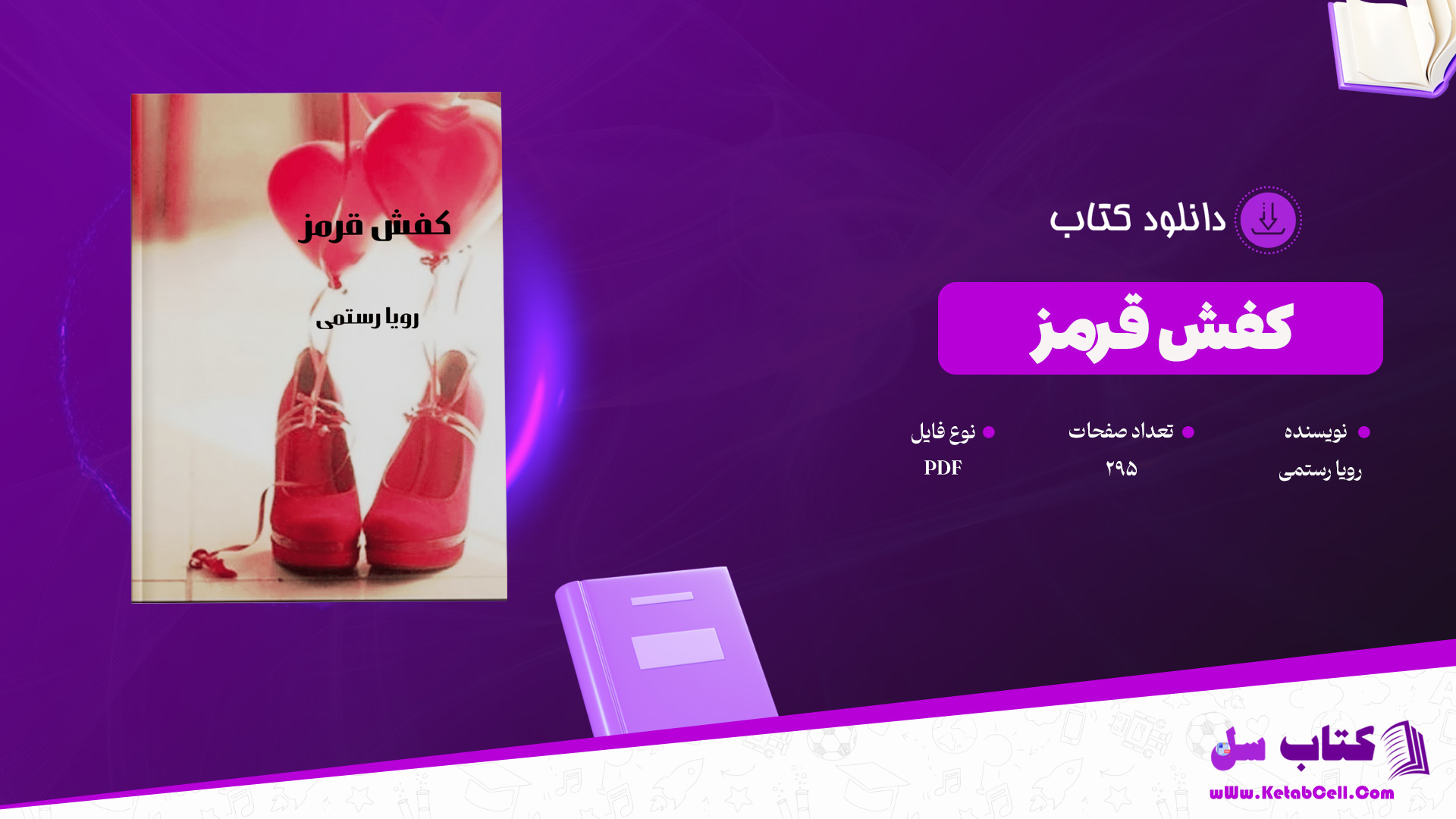 دانلود پی دی اف کتاب کفش قرمز رویا رستمی PDF
