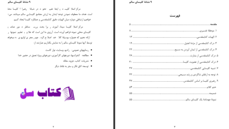 دانلود پی دی اف کتاب نشانه یک کلیسای سالم مارک ای دیور PDF