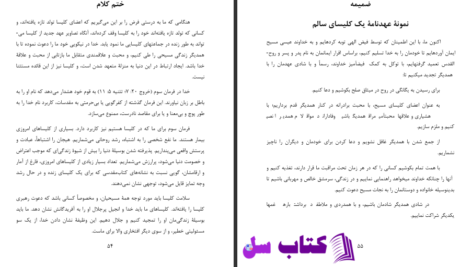 دانلود پی دی اف کتاب نشانه یک کلیسای سالم مارک ای دیور PDF