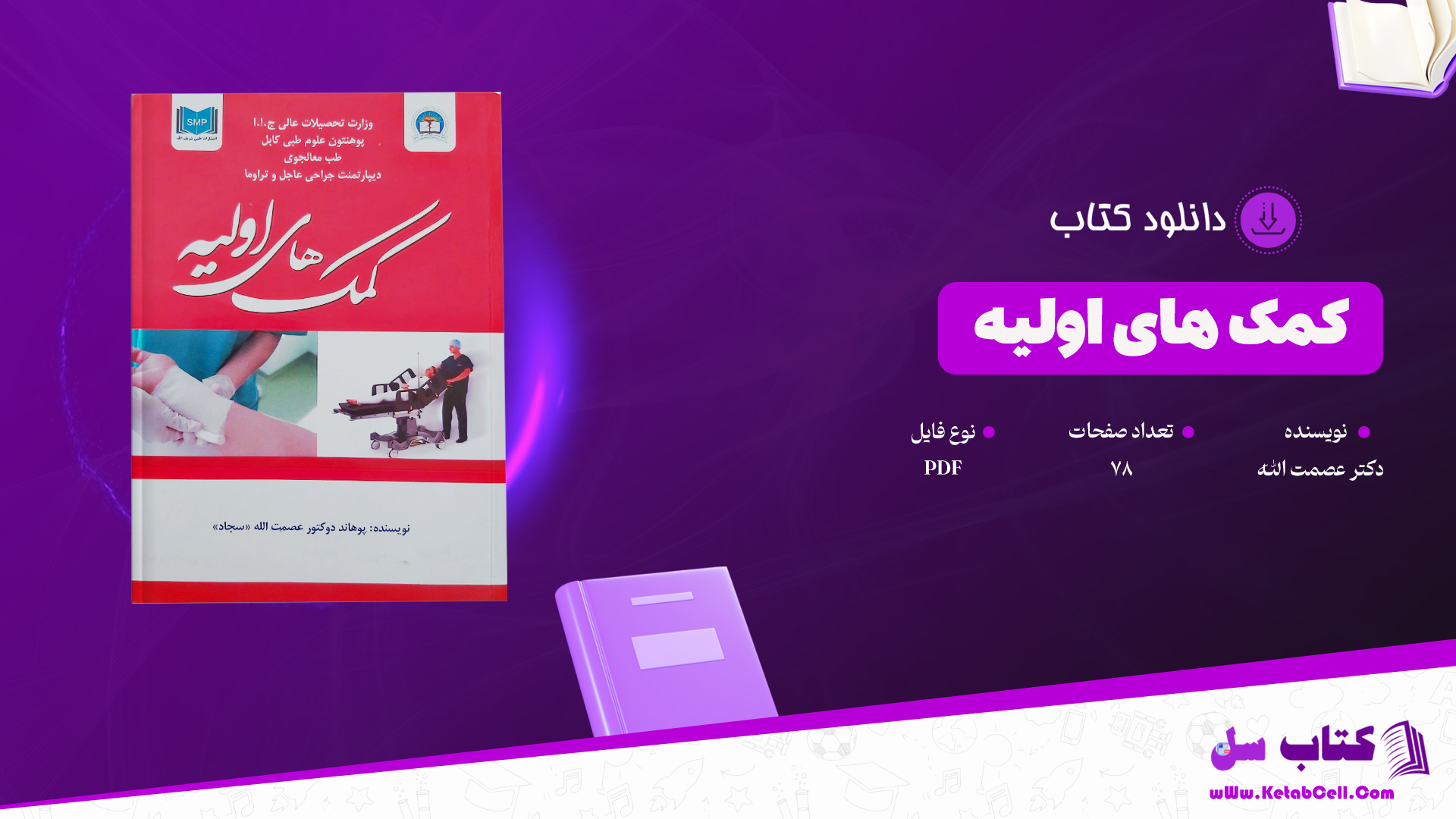 دانلود پی دی اف کتاب کمک های اولیه دکتر عصمت الله PDF