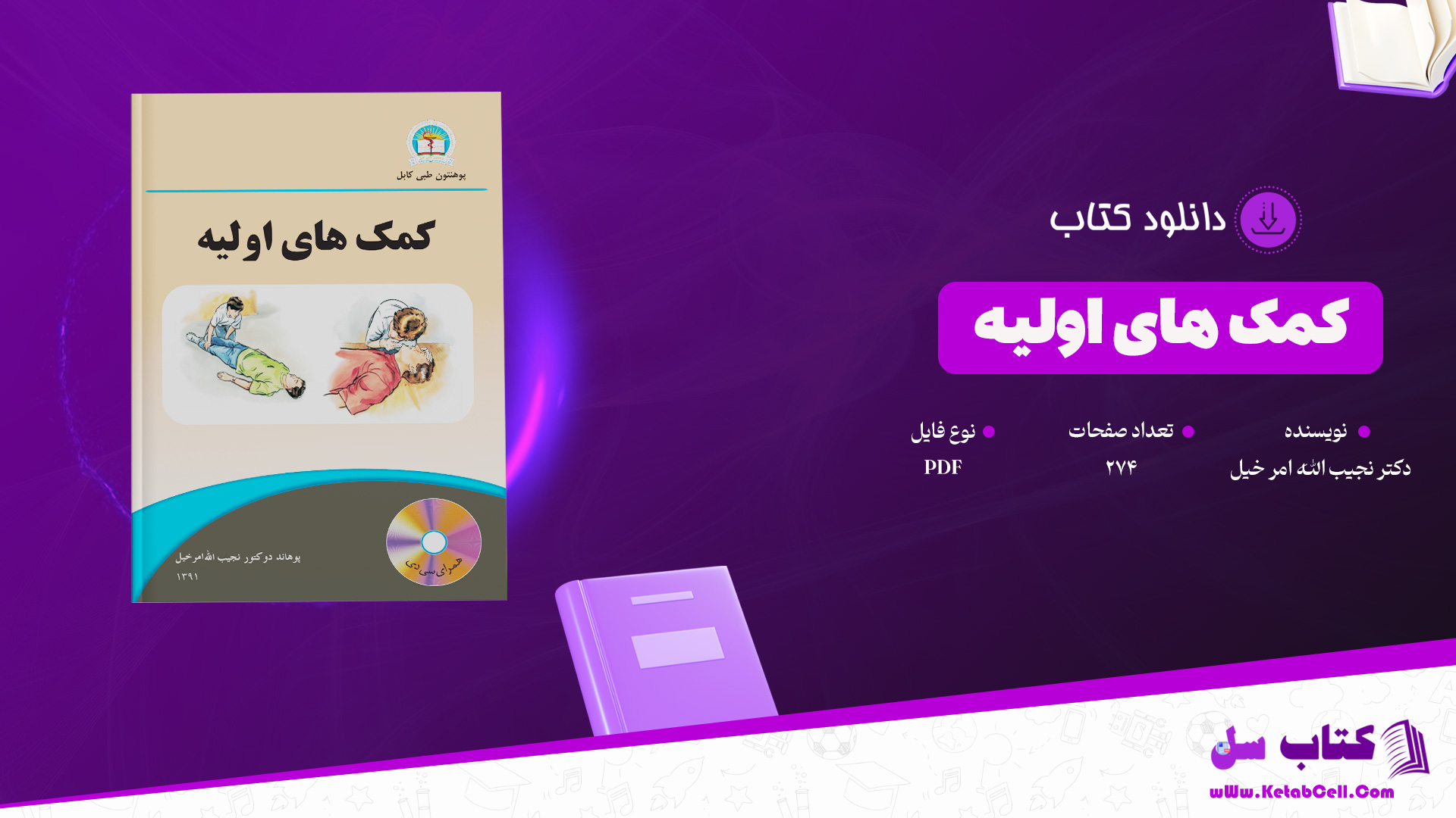 دانلود پی دی اف کتاب کمک های اولیه دکتر نجیب الله امر خیل PDF