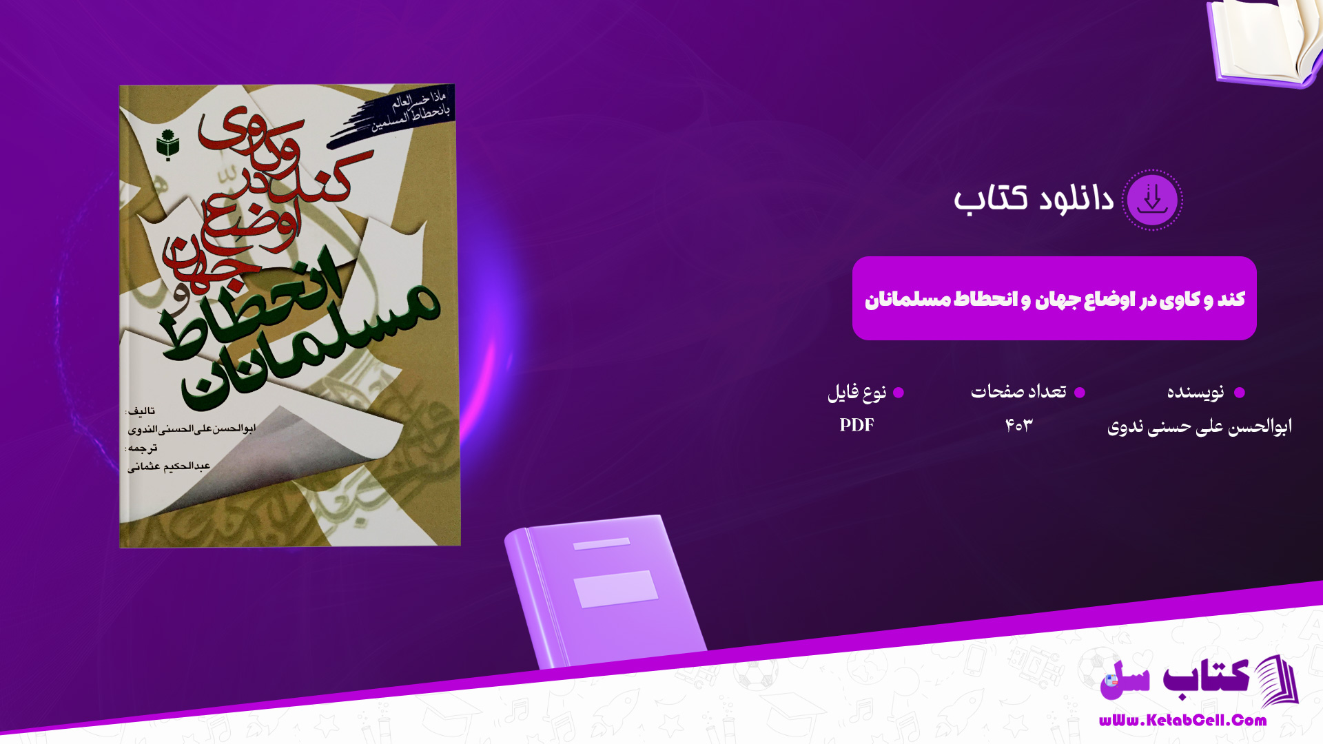 دانلود پی دی اف کتاب کند و کاوی در اوضاع جهان و انحطاط مسلمانان ابوالحسن علی حسنی ندوی PDF