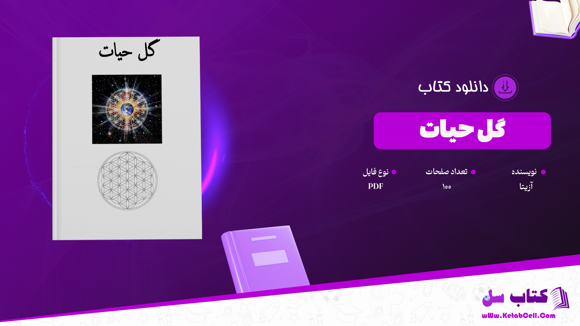 دانلود پی دی اف کتاب گل حیات آزیتا PDF
