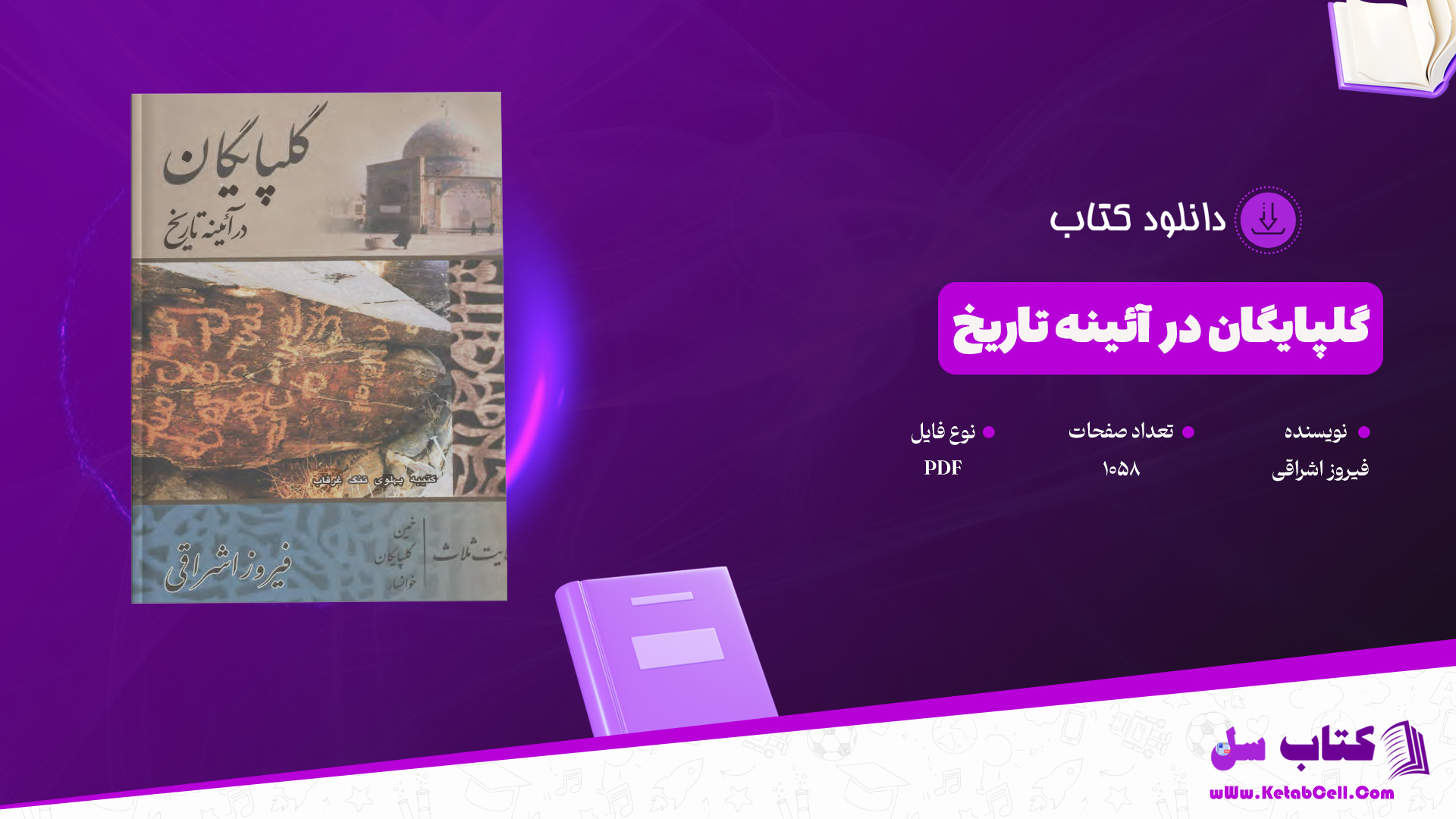 دانلود پی دی اف کتاب گلپایگان در آئینه تاریخ فیروز اشراقی PDF