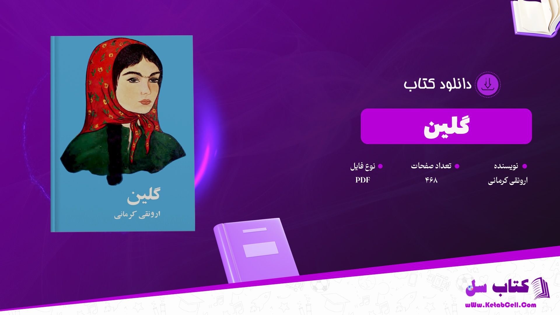 دانلود پی دی اف کتاب گلین ارونقی کرمانی PDF