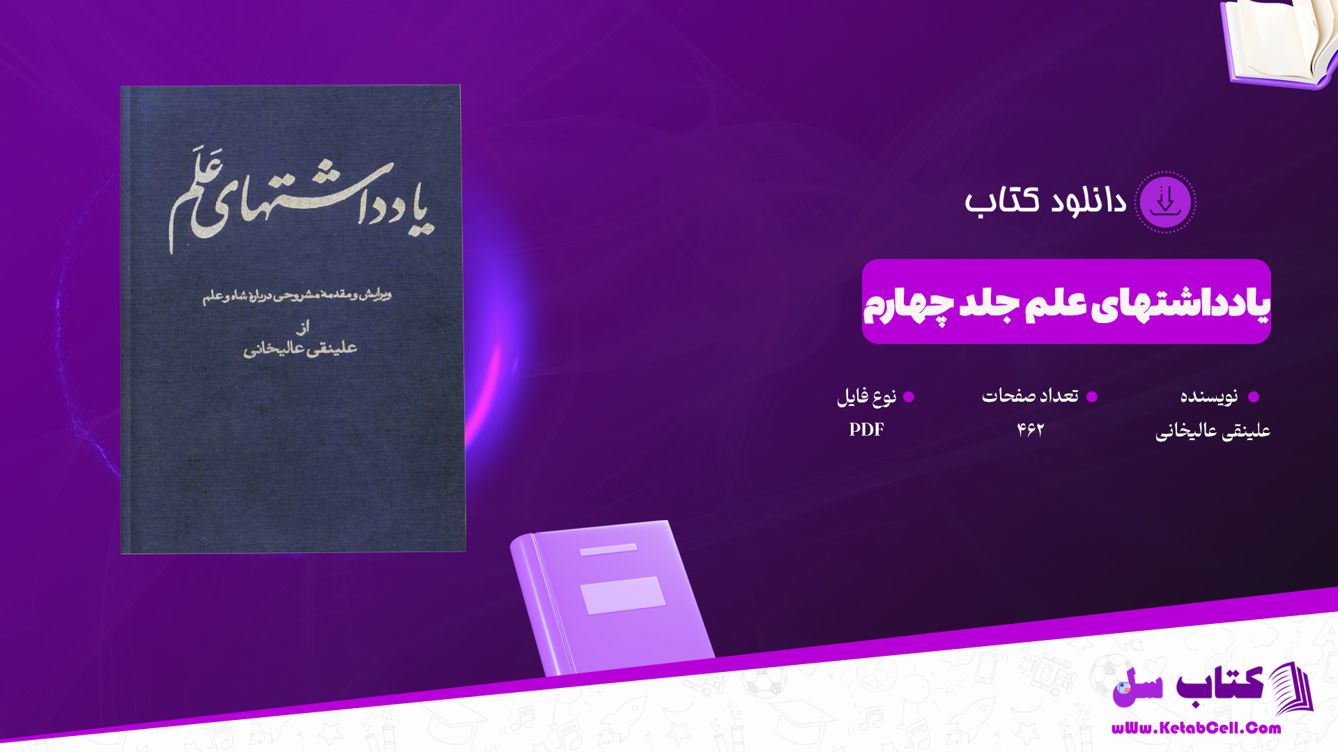 دانلود پی دی اف کتاب یادداشتهای علم جلد چهارم علینقی عالیخانی PDF