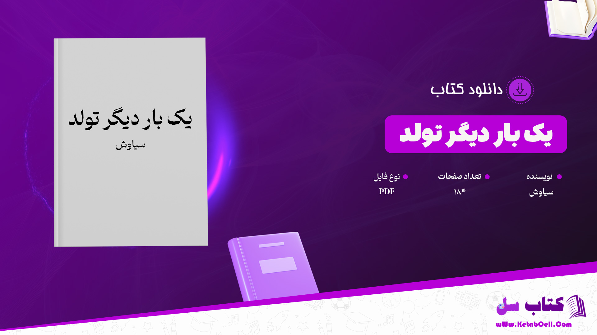 دانلود پی دی اف کتاب یک بار دیگر تولد سیاوش PDF