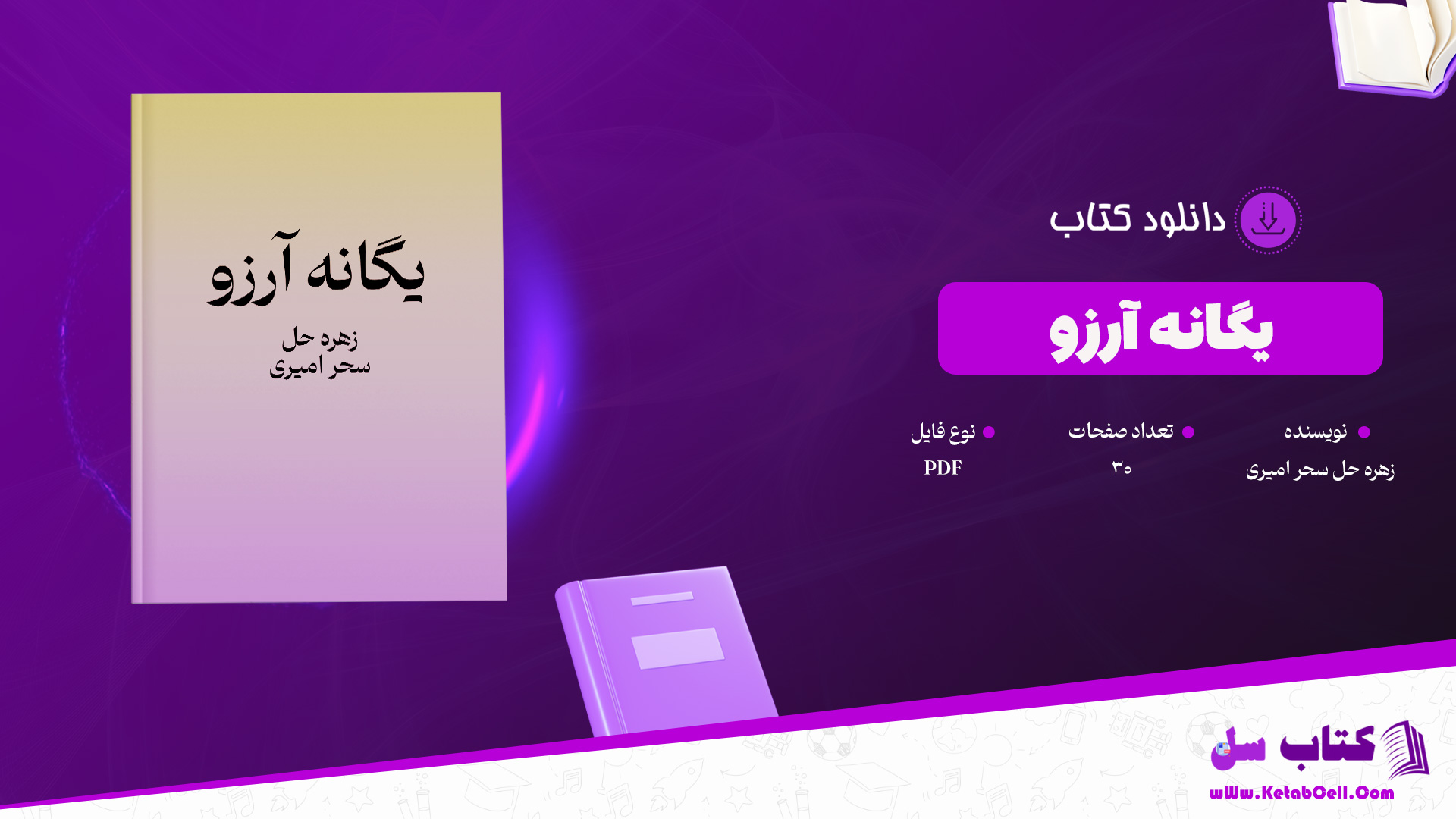 دانلود پی دی اف کتاب یگانه آرزو زهره حل سحر امیری PDF