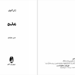 دانلود پی دی اف کتاب مده ژان آنوی PDF