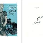 دانلود پی دی اف کتاب اسرائیل و فلسطین اکبر هاشمی PDF