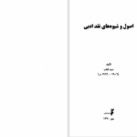 دانلود پی دی اف کتاب اصول و شیوه های نقد ادبی محمد باهر PDF