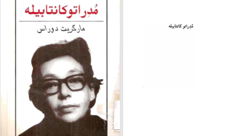 دانلود پی دی اف کتاب مداراتو کانتابیله مارگزیت دوراس PDF