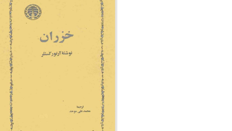 دانلود پی دی اف کتاب خزران آرتور کستلر PDF