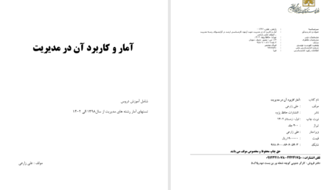 دانلود پی دی اف جزوه آمار و کاربرد آن در مدیریت علی زارعی PDF