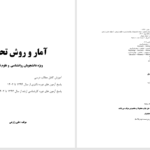 دانلود پی دی اف جزوه آمار و روش تحقیق علی زارعی PDF
