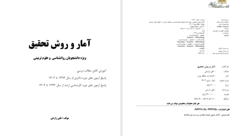 دانلود پی دی اف جزوه آمار و روش تحقیق علی زارعی PDF