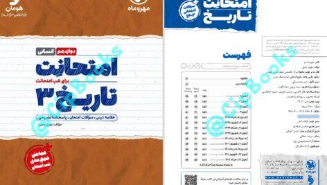 دانلود پی دی اف کتاب امتحانت تاریخ 3 مهر و ماه PDF