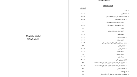 دانلود پی دی اف کتاب استاندارد حسابداری PDF