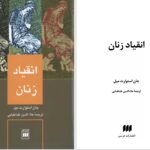 دانلود پی دی اف کتاب انقیاد زنان جان میل PDF